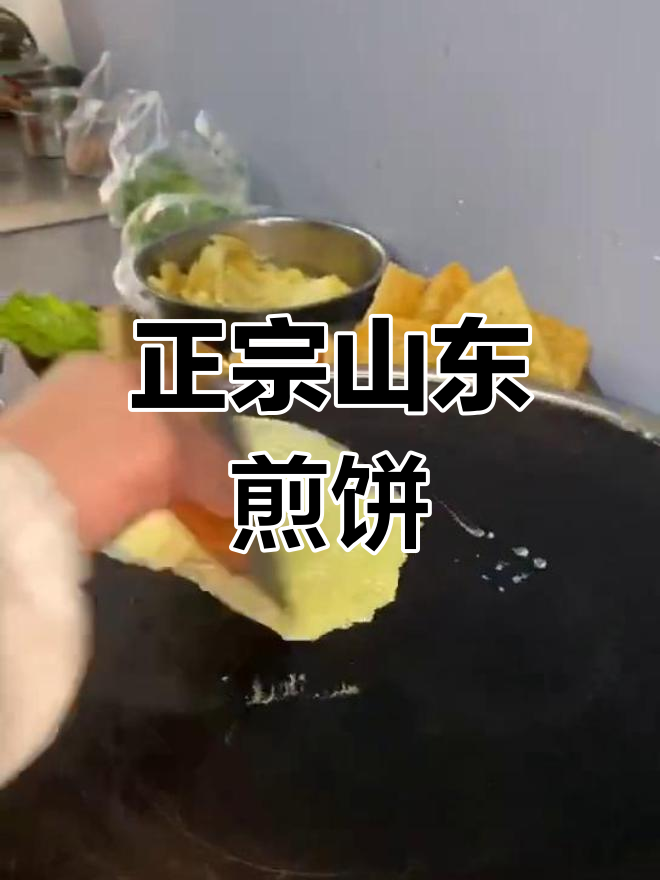 山东杂粮煎饼面糊配方,轻松摆摊做生意