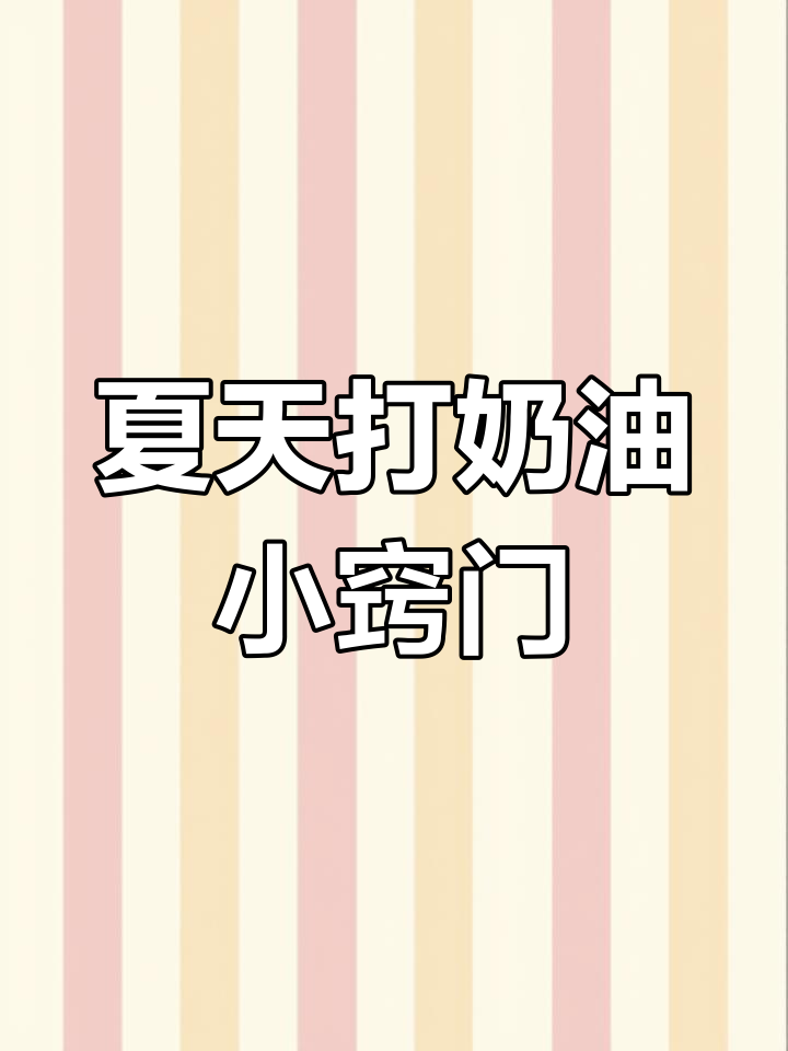 夏季打发淡奶油不化的秘诀,轻松裱花技巧大公开