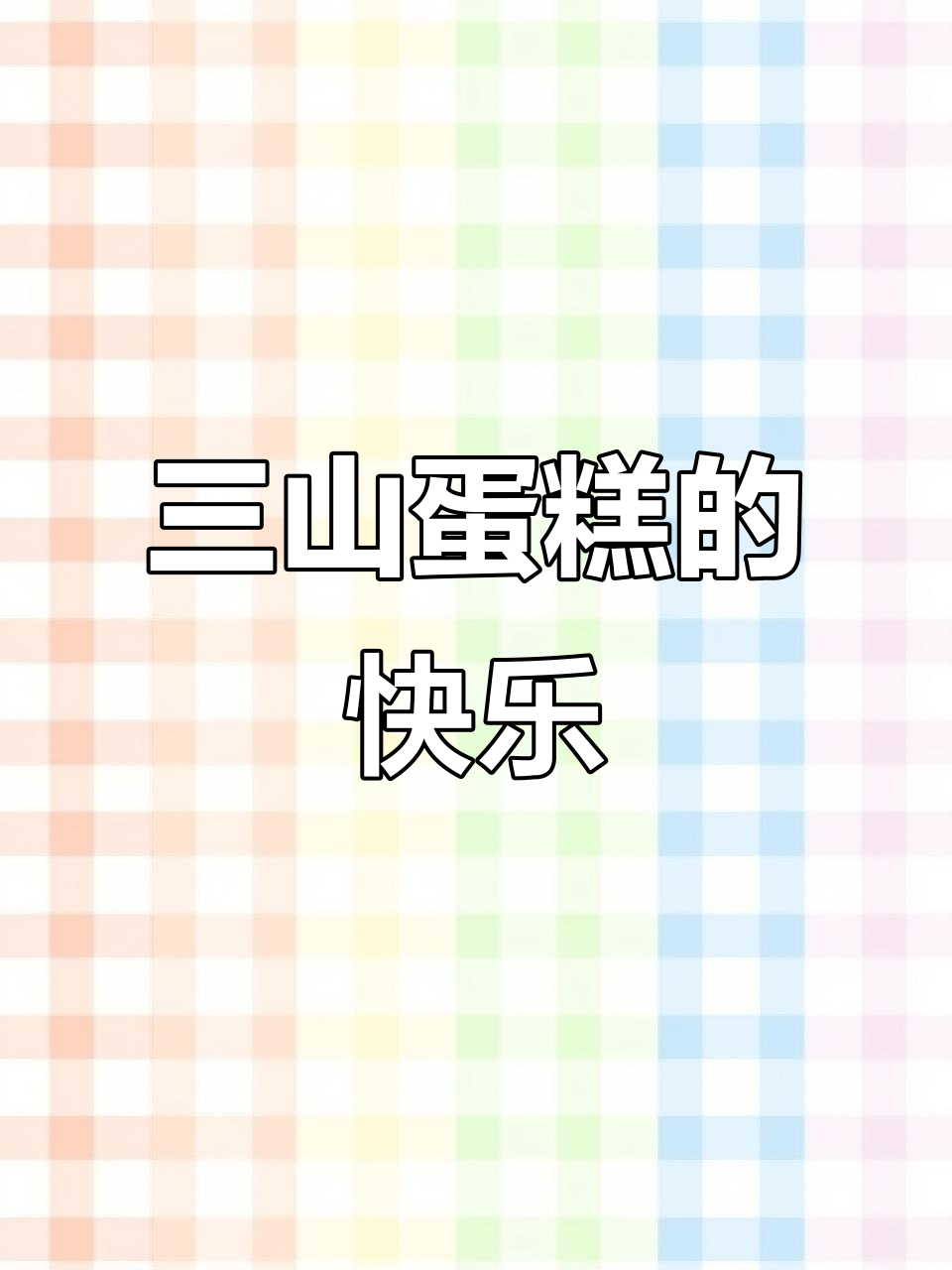 盐山三与叁山的蛋糕仪式感,人生得意须尽欢