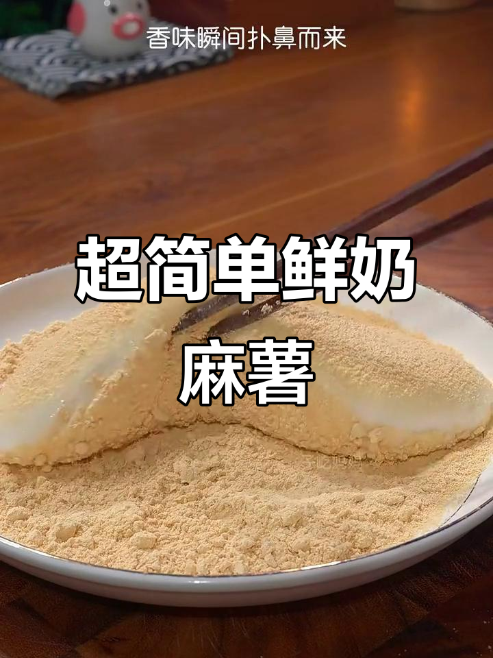 台湾夜市超火鲜奶麻薯,做法竟然这么简单!