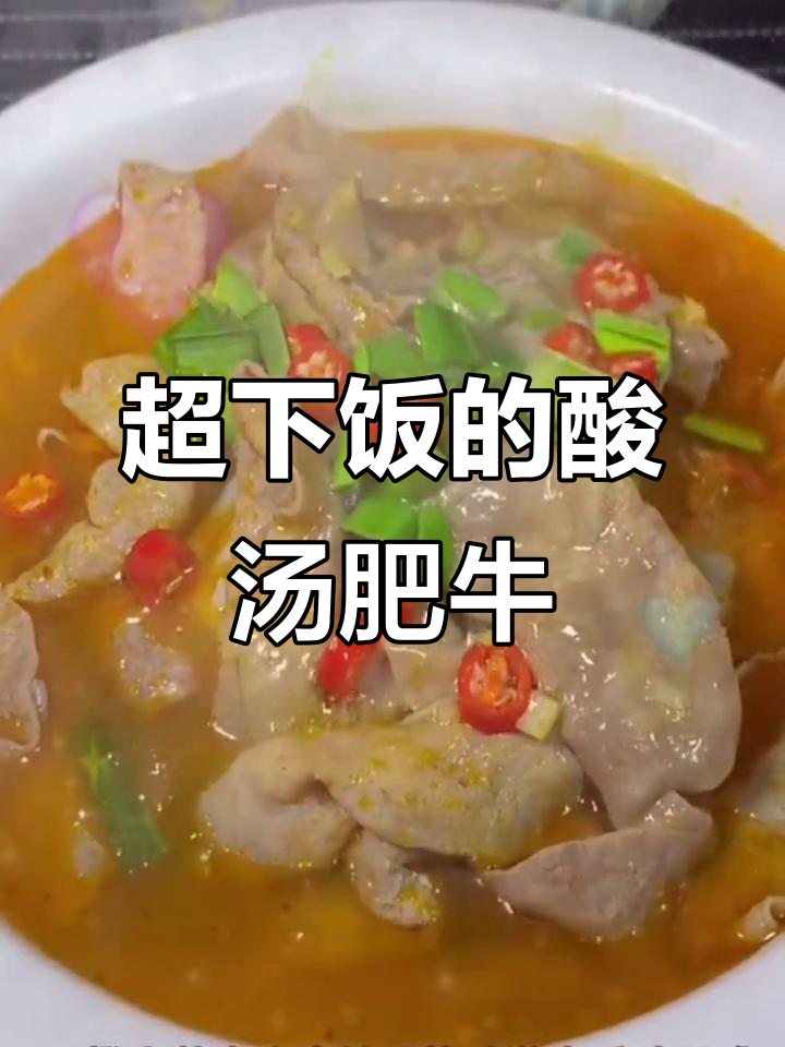酸汤肥牛,辣味十足,金针菇和土豆粉搭配绝妙