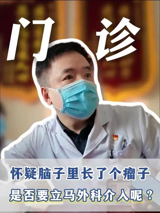 怀疑脑子里长了个瘤子,是否要立马外科介入呢