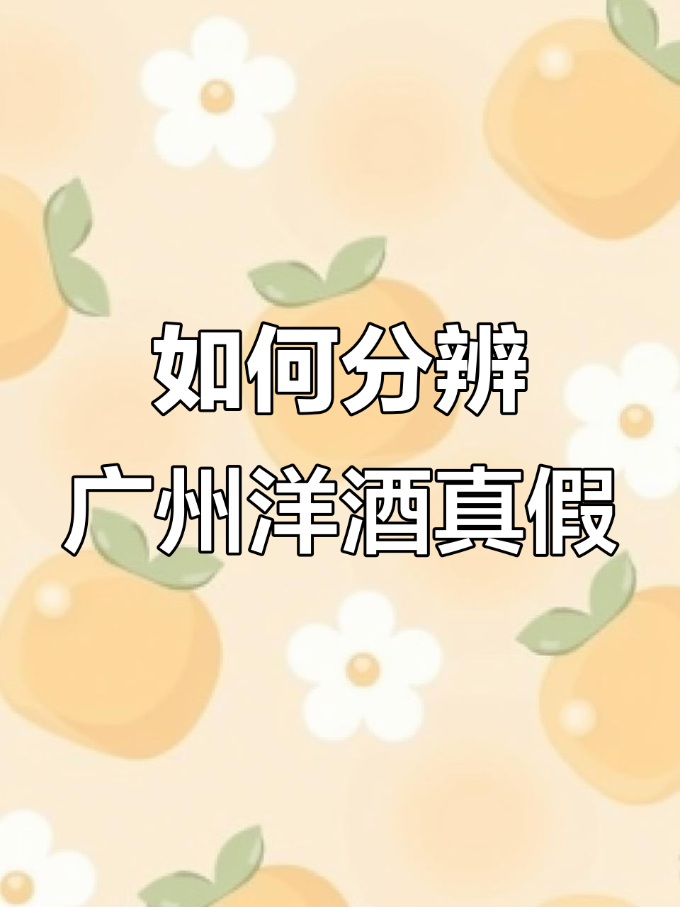 广州洋酒真假难辨,教你如何辨别真伪