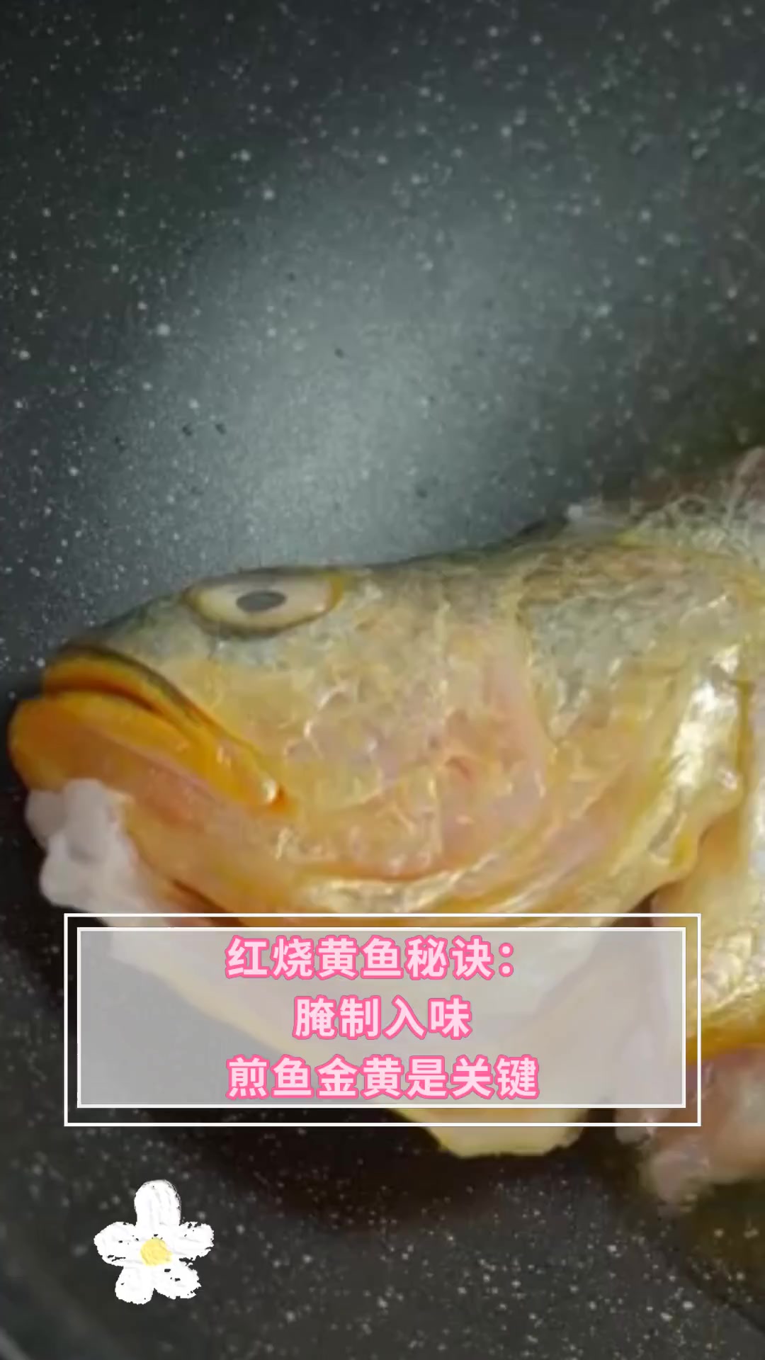 红烧黄鱼秘诀:腌制入味,煎鱼金黄是关键