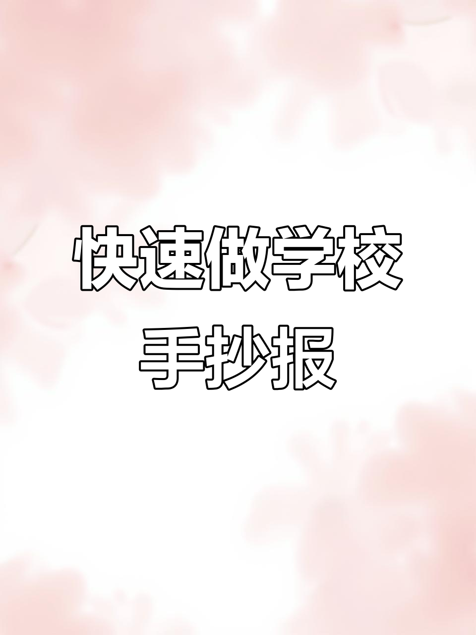 学校手抄报轻松搞定,打印线稿涂颜色更简单