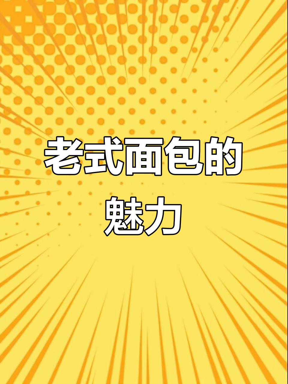 经典老面包,柔软拉丝,咬劲十足,回味无穷!