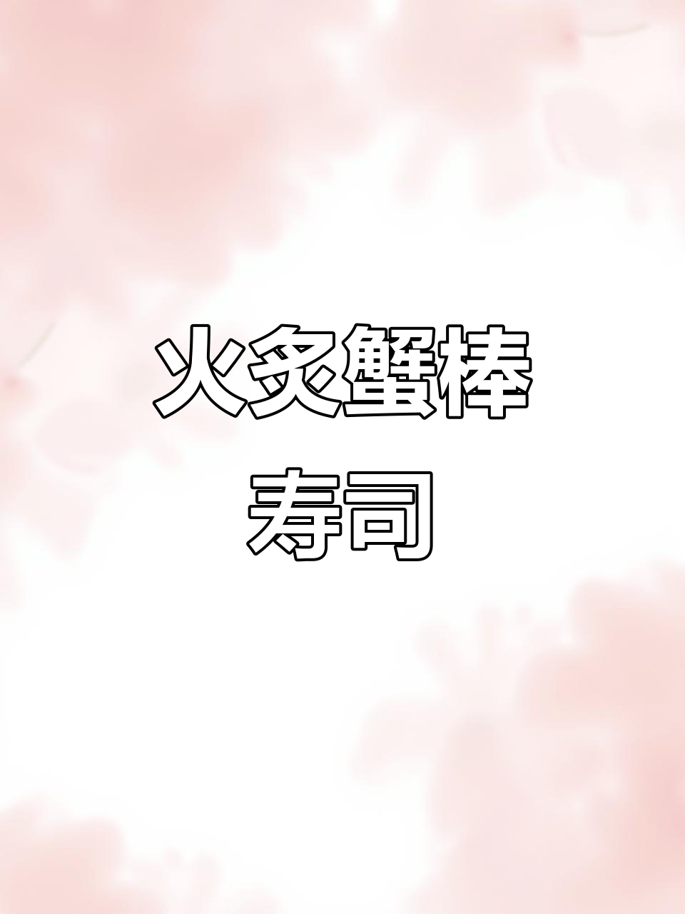 火炙蟹棒寿司，简单又美味！