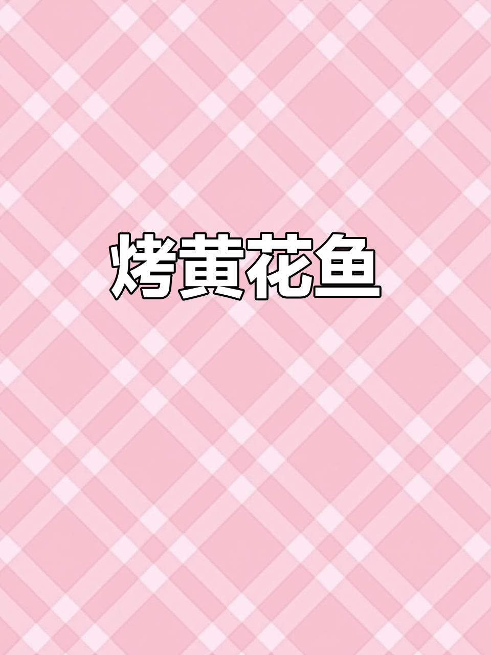空气炸锅烤黄花鱼,轻松做出美味佳肴