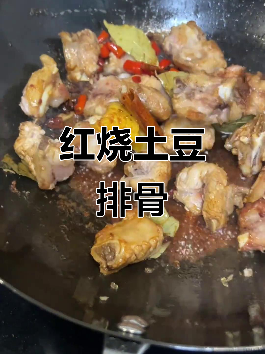 土豆炖排骨,家常红烧做法大揭秘