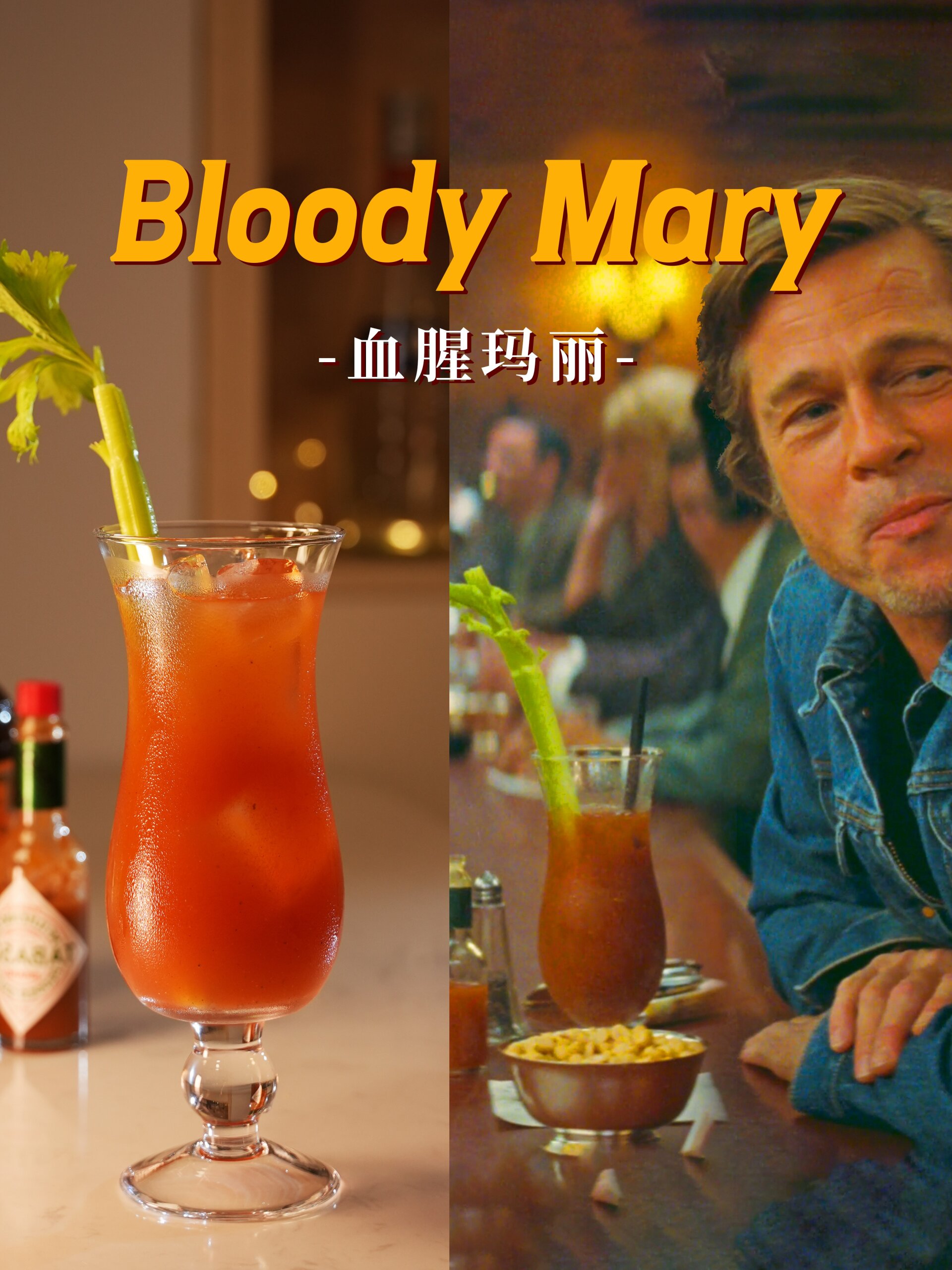 布拉德·皮特同款鸡尾酒-血腥玛丽