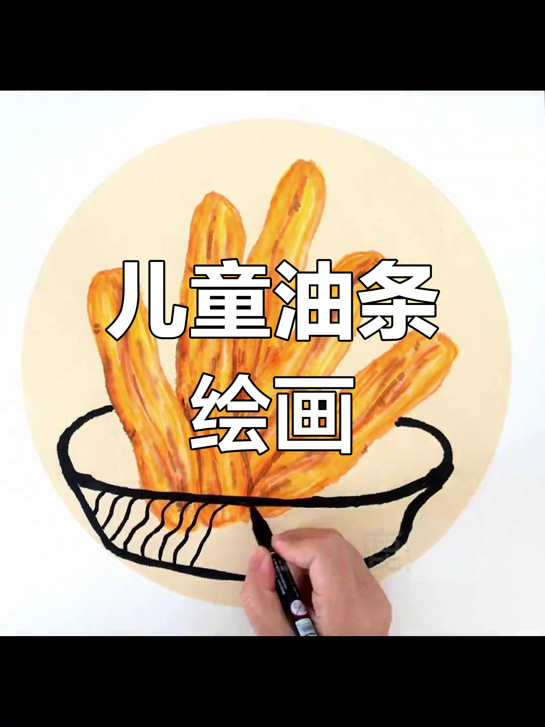 油条油饼创意美术,孩子们一起动手画!