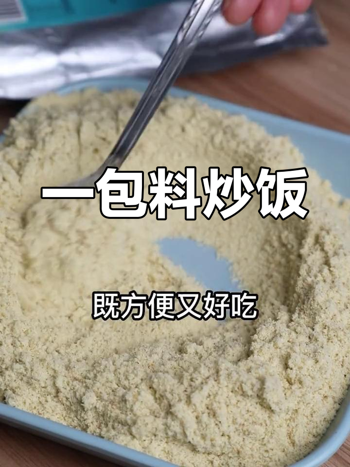 铁板炒饭,一包料搞定,香气扑鼻,省时又美味!