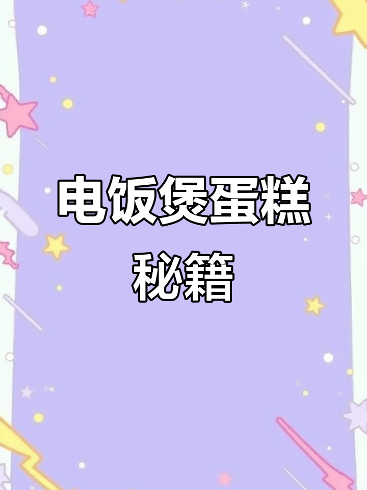 在家轻松做蛋糕,跟着视频一步步来,保证一次成功!