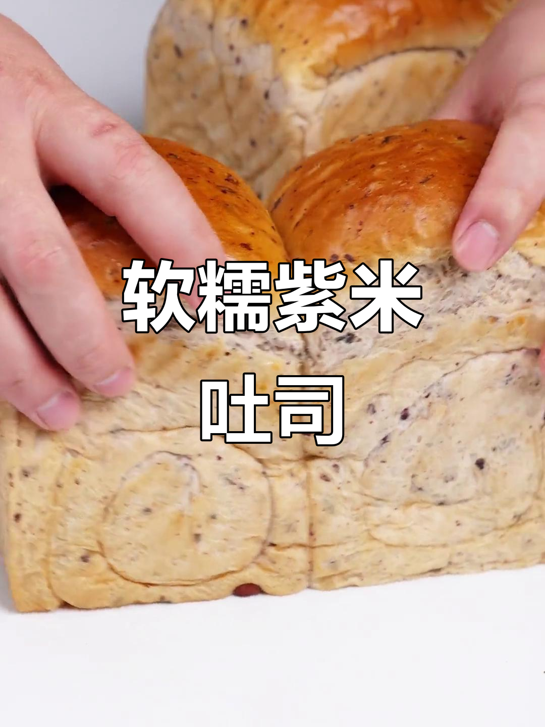 紫米吐司面包，细腻拉丝又香甜