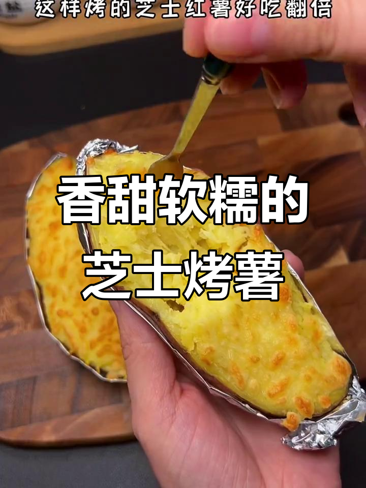 芝士焗红薯,空气炸锅版做法超简单!