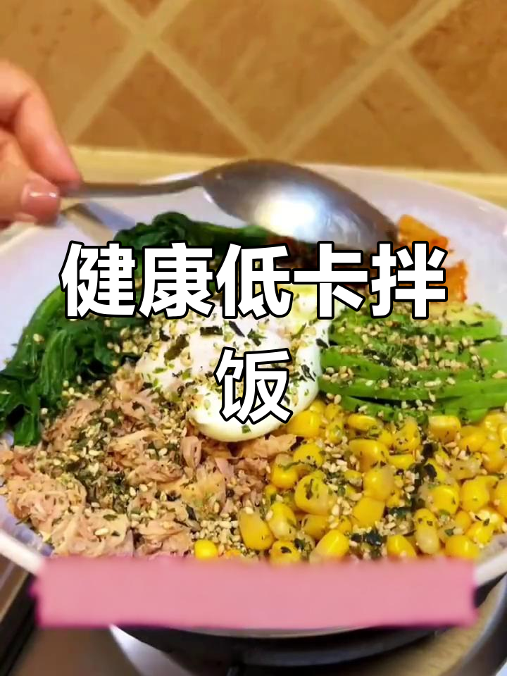 这款拌饭低卡又健康,减脂必备,轻松享受!