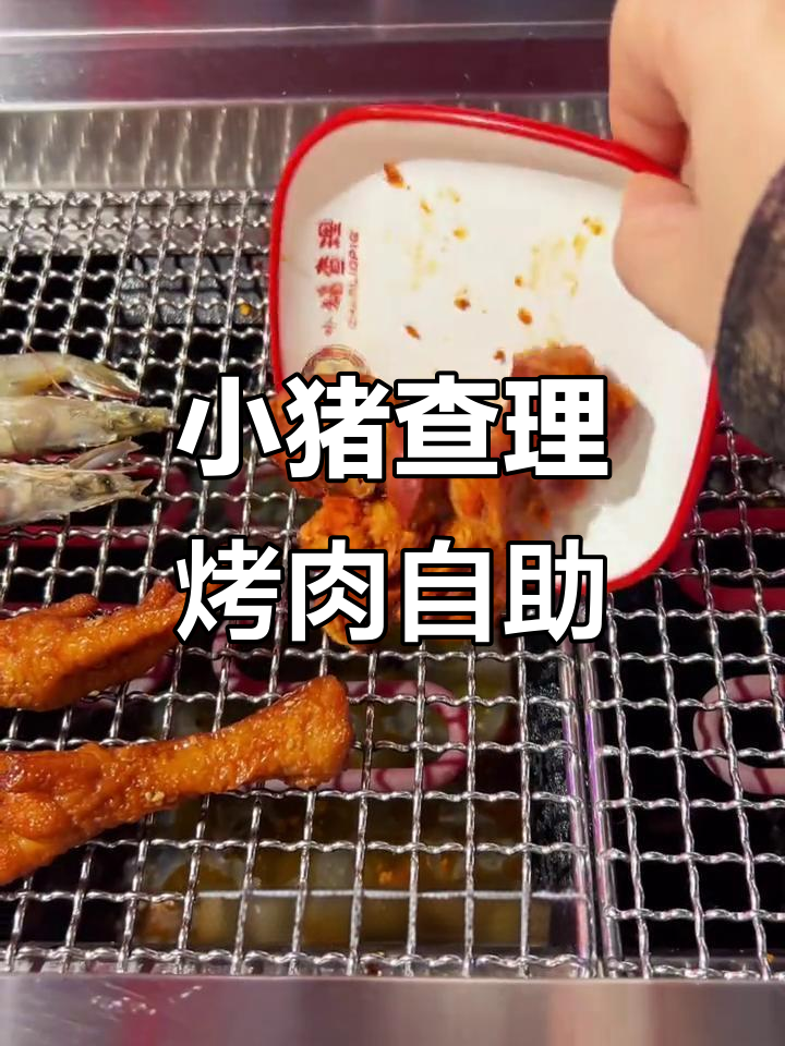 太原小猪查理川式自助烤肉,60元畅吃各种美味!