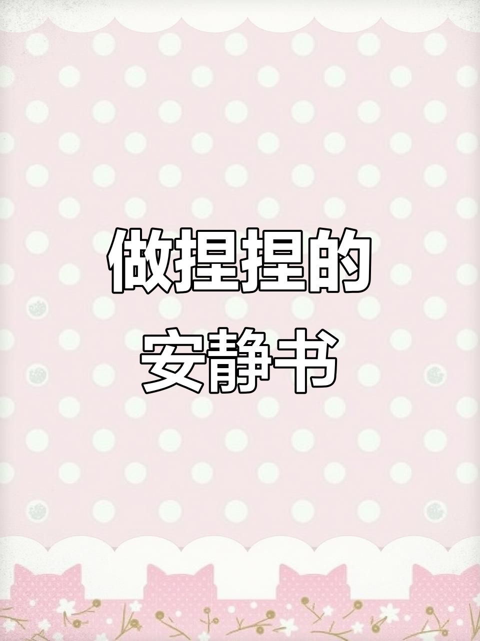 安静书也能做捏捏,超还原芝士蛋糕制作过程