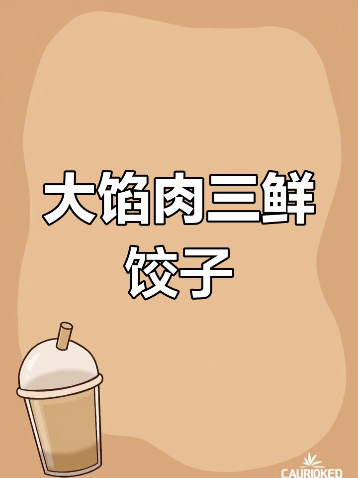 鲜美肉三鲜饺子,大虾仁馅料十足