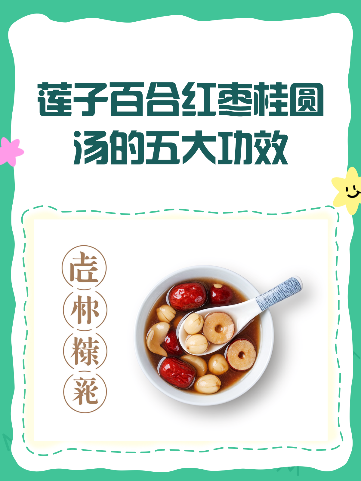 莲子百合红枣桂圆,一碗汤里藏着的养生秘密!