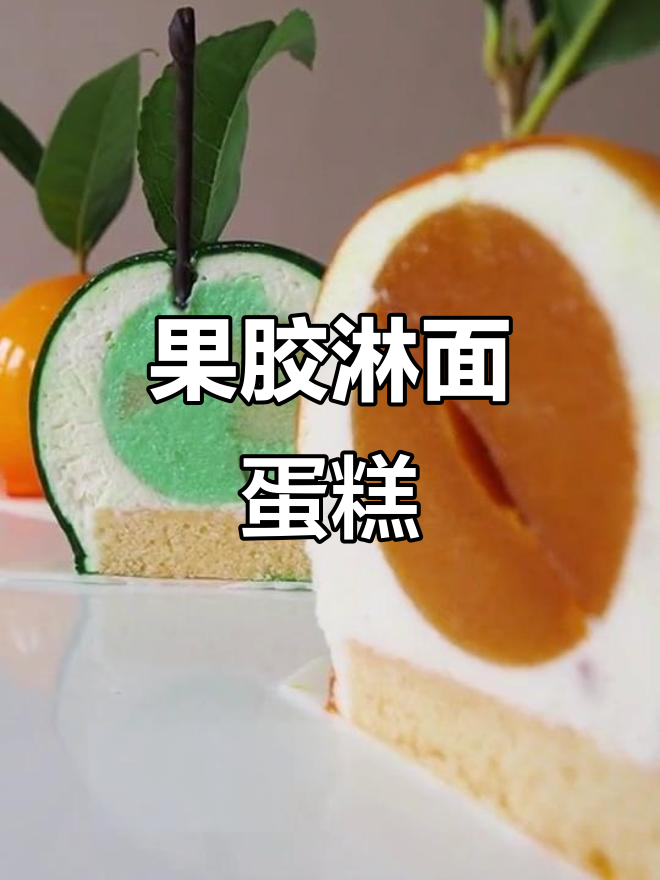 苹果丁果冻与橙汁慕斯蛋糕,口感超赞!