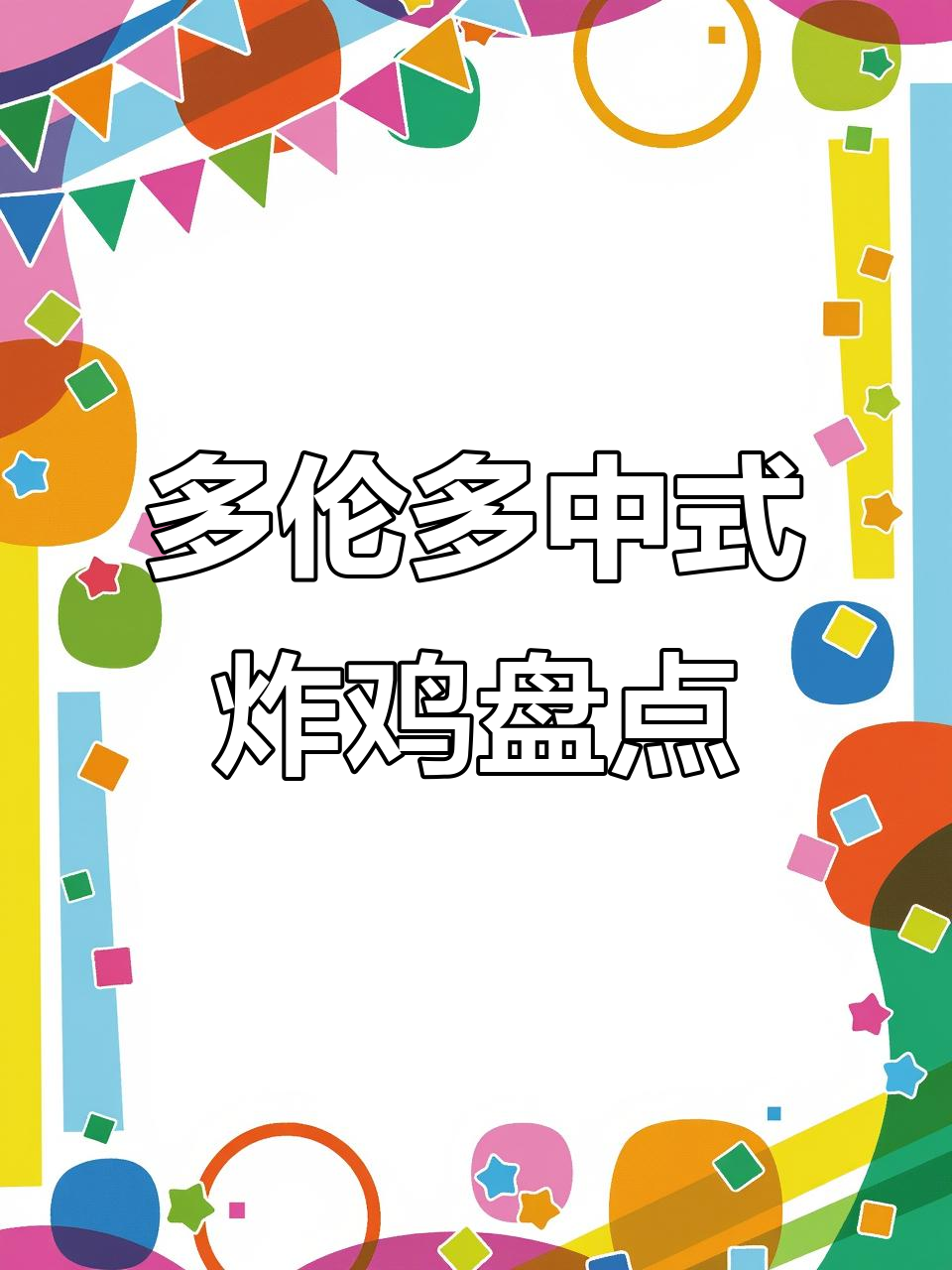 多伦多中国炸鸡店大测评:肯德基替代品全解析