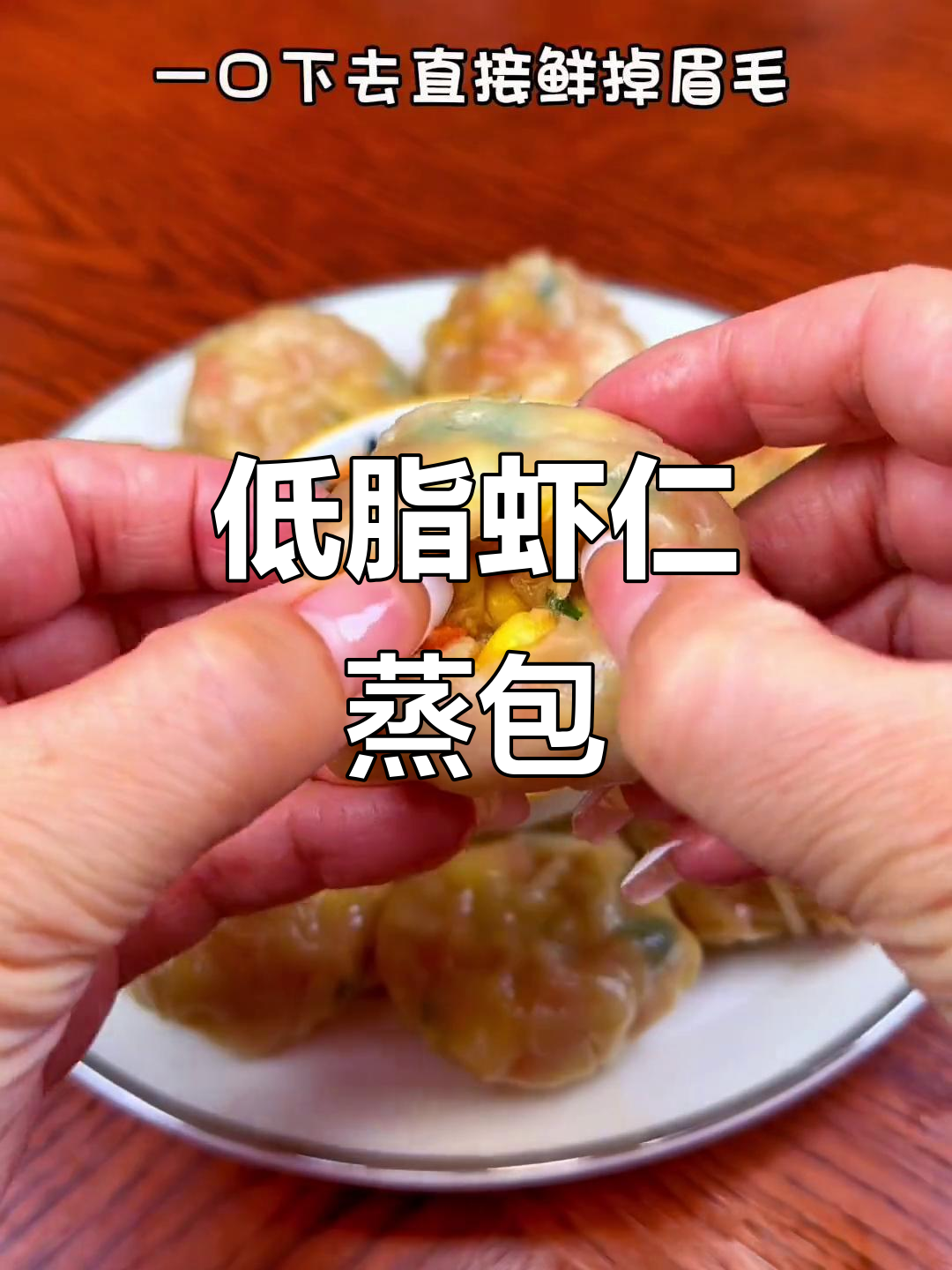 虾仁蒸包轻松做,低卡又美味,十分钟搞定懒人餐
