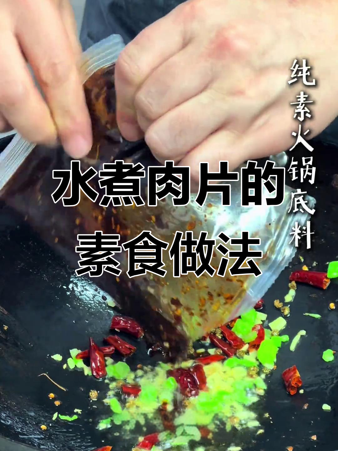 川菜经典水煮肉片,素食版简单又美味,快来尝试一下吧!