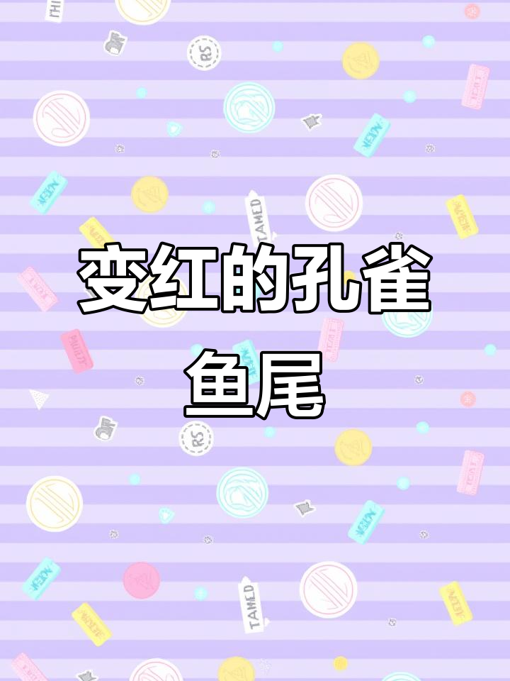 孔雀鱼尾巴变红,蓝色依然最美!