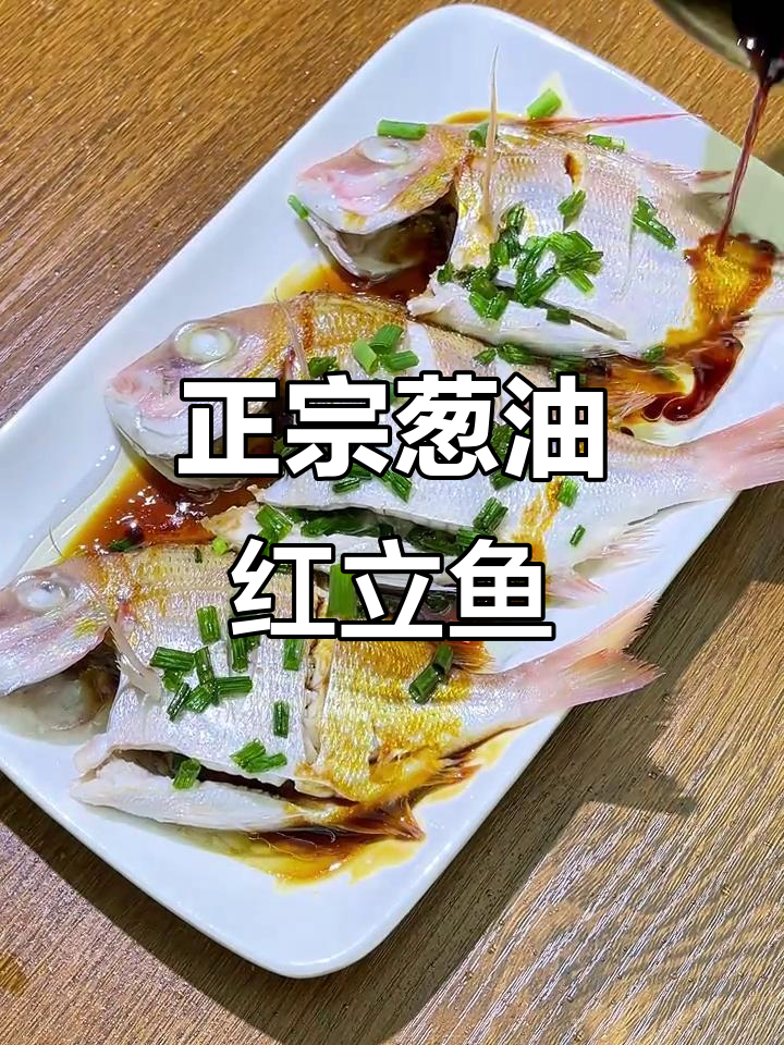 葱油红立鱼,简单又美味,鲜甜营养全搞定