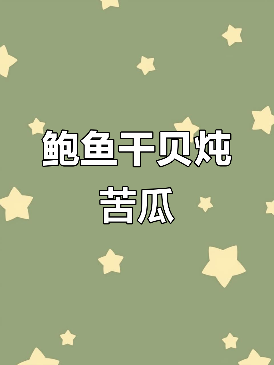 鲍鱼干贝苦瓜汤,简单又美味!