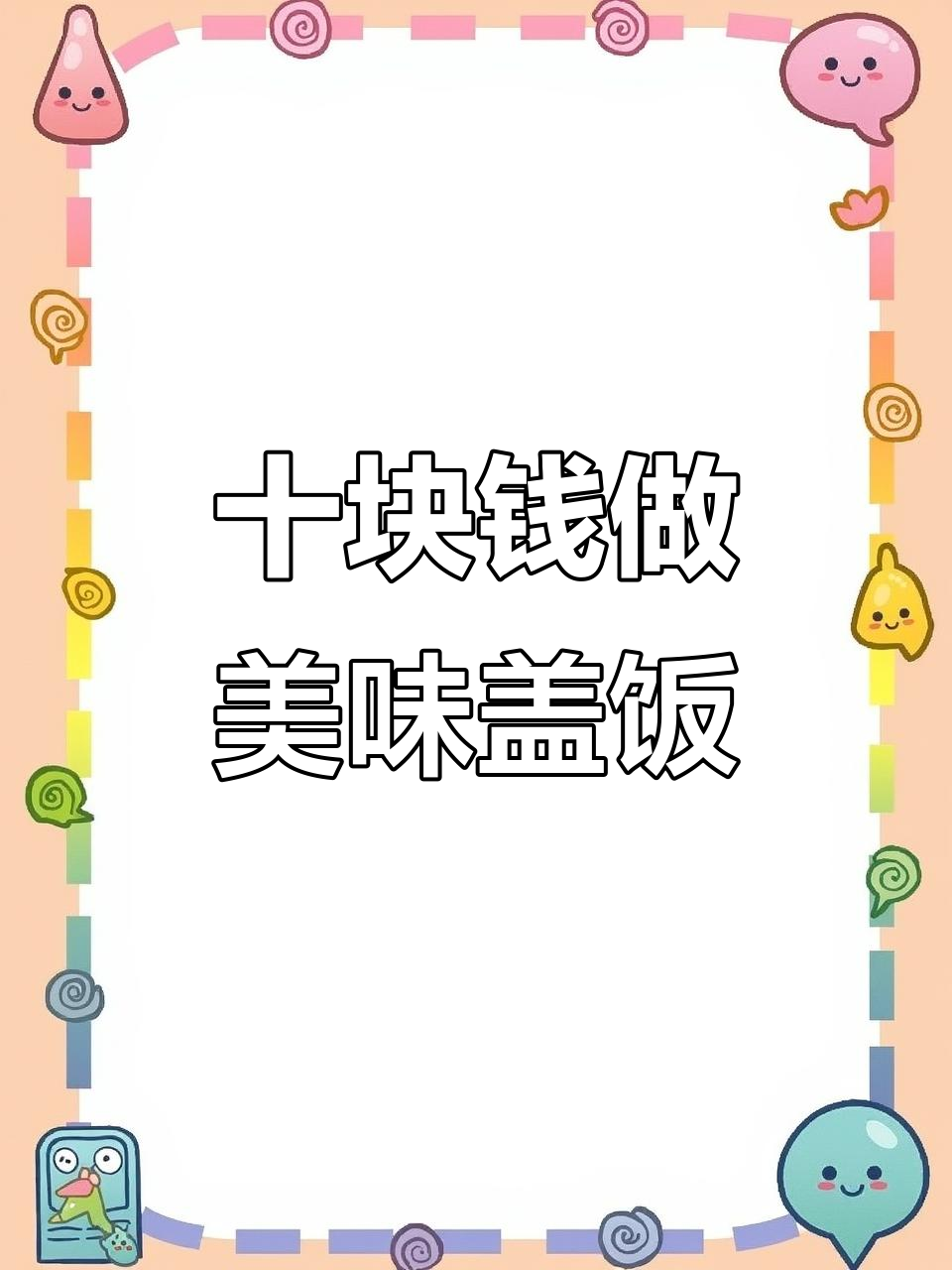 只需10元,青椒火腿鸡蛋盖饭轻松搞定!