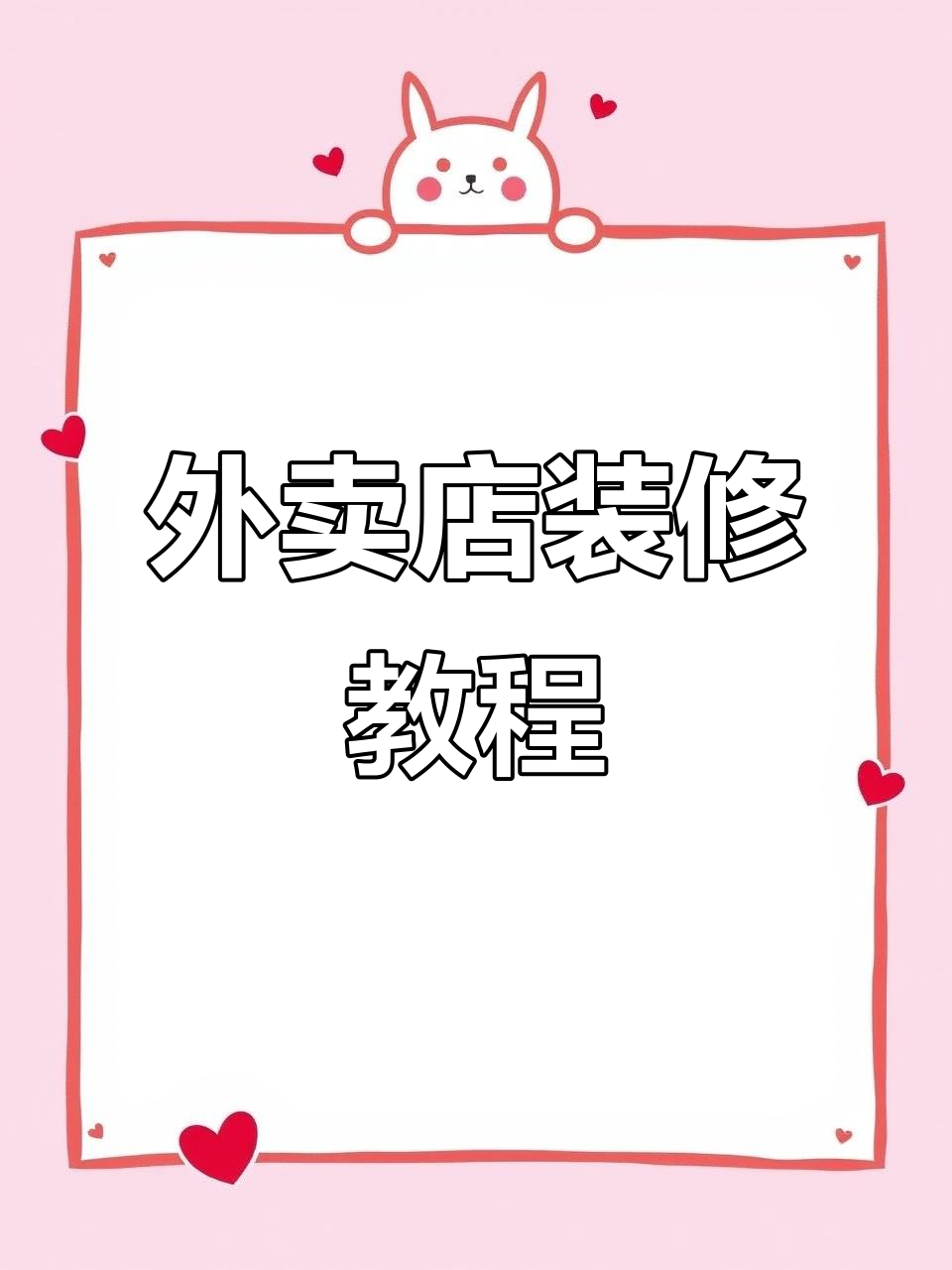外卖店铺装修设计全攻略,打造独特风格!