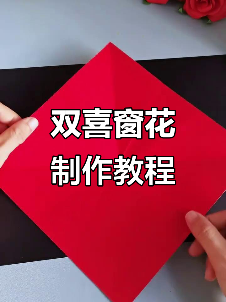 剪纸爱心双喜,简单步骤教你完成