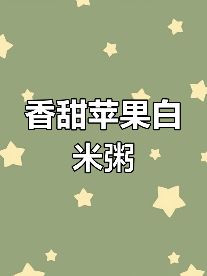 苹果白米粥,宝宝爱吃的甜味早餐