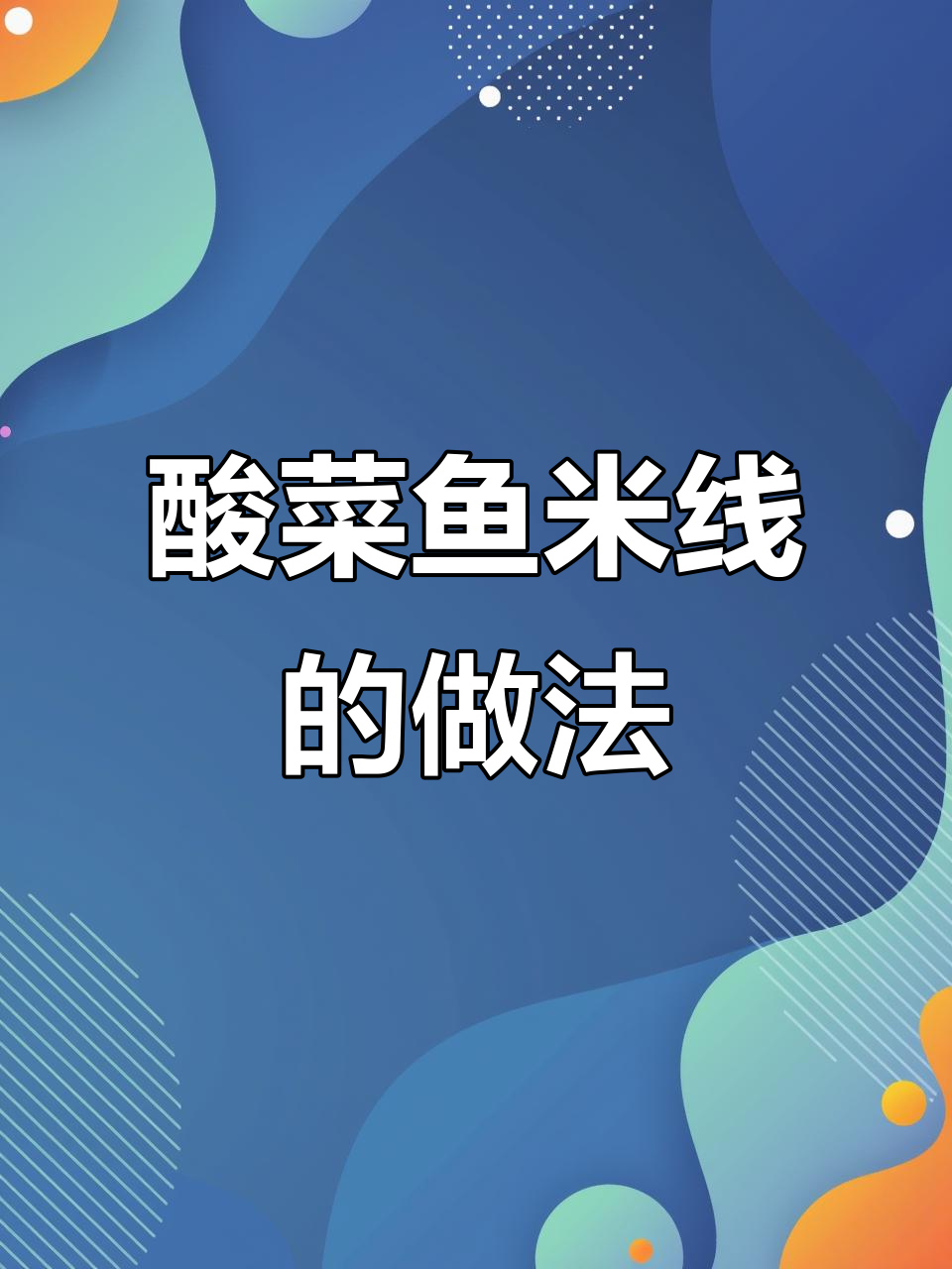 酸辣劲十足的酸菜鱼米线,简单又美味