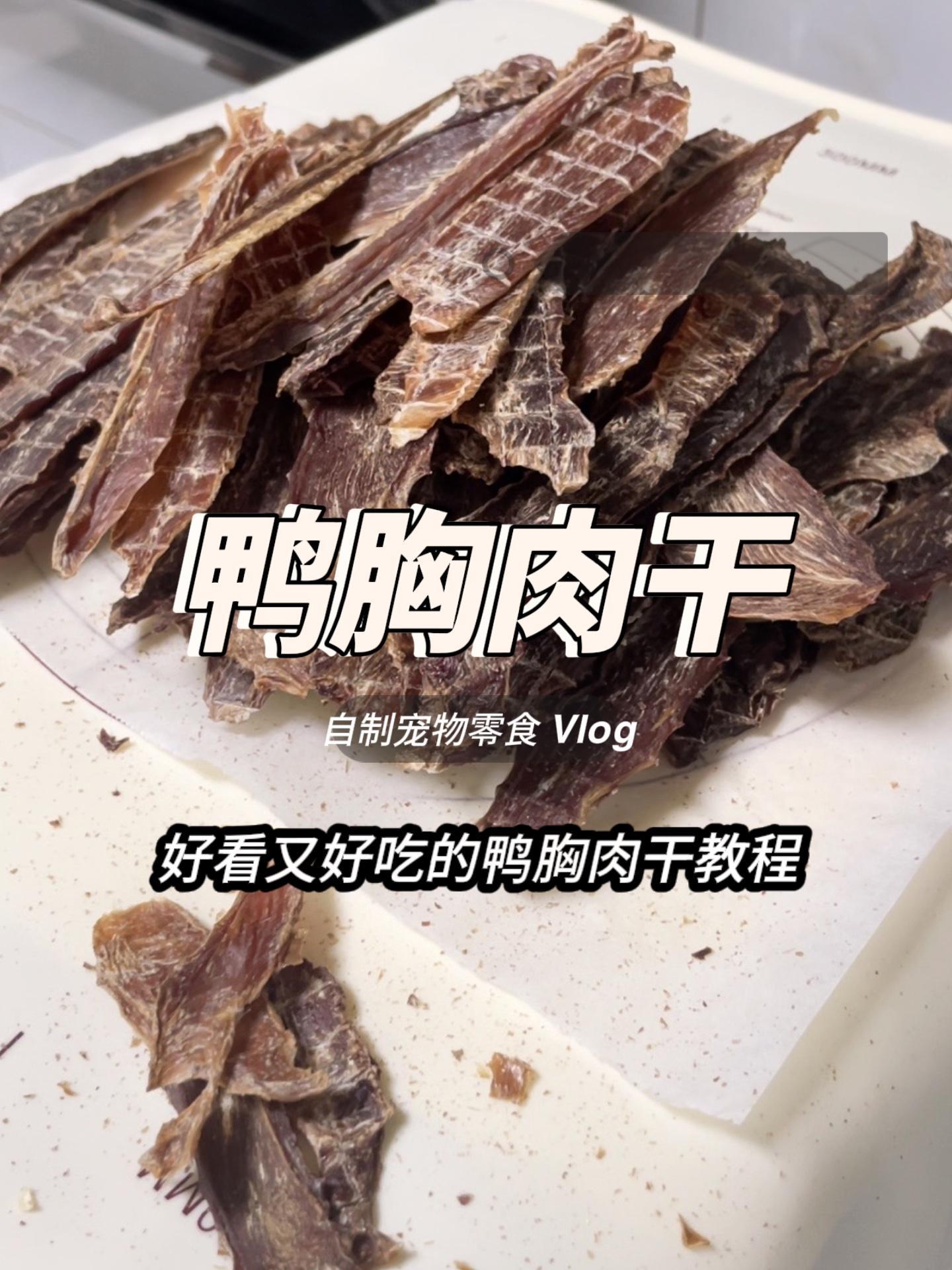 自制狗狗零食之:鸭胸肉干 狗零食 自制零食 狗狗 日常vlog