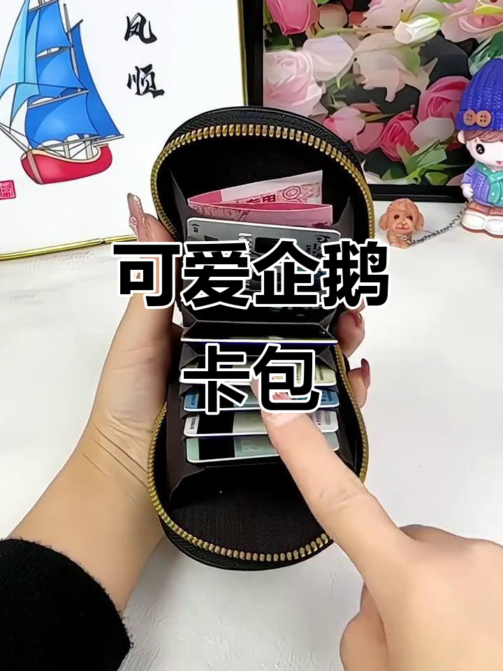 小巧可爱的卡通企鹅卡包,多卡位设计超实用