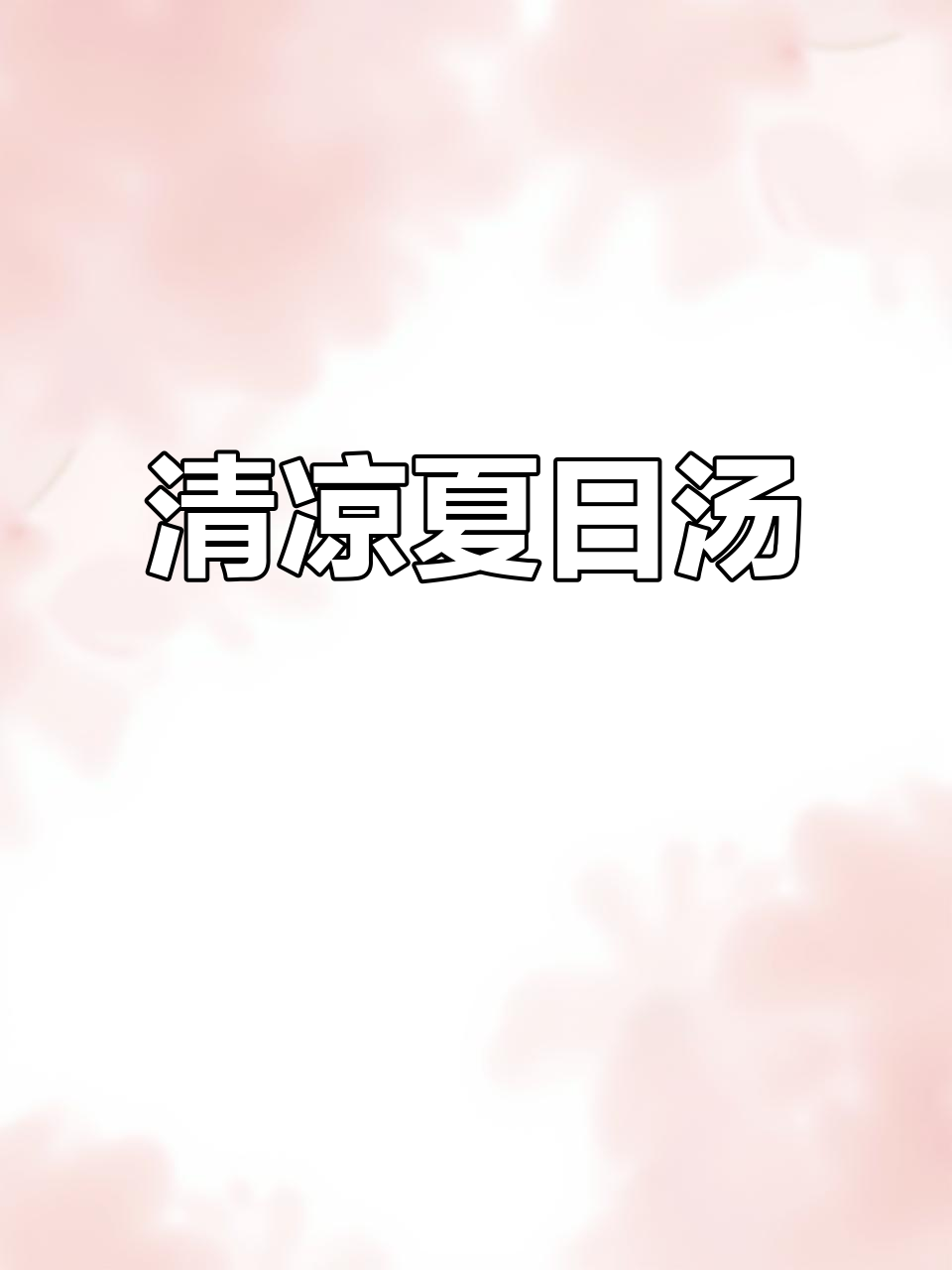 夏日必备,青头鸭汤清爽解暑,苦瓜黄豆搭配绝妙!