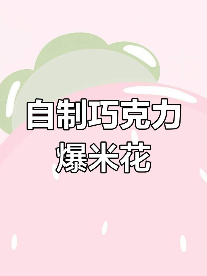 巧克力爆米花,家庭制作更美味,超越影院的味道!