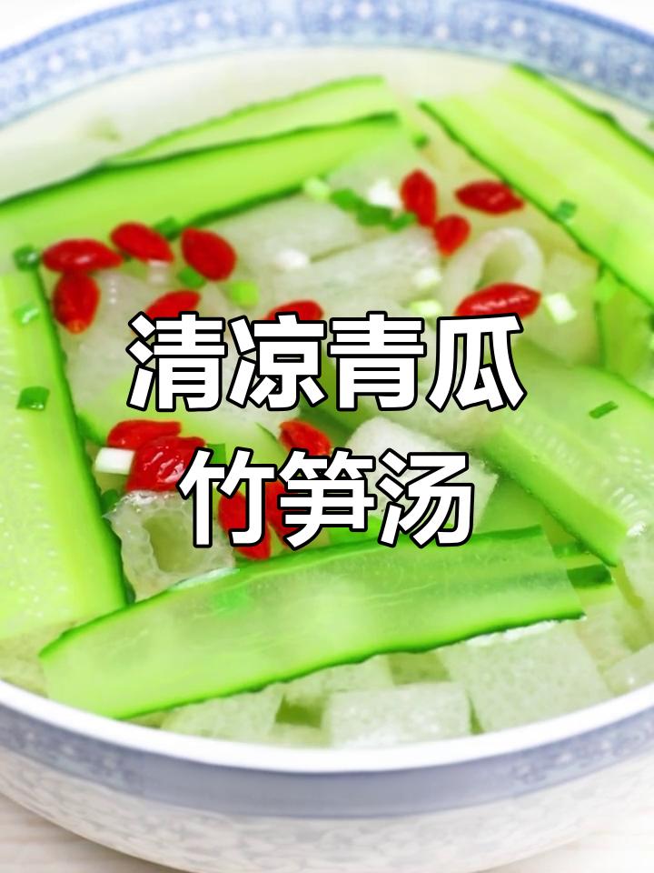 夏日清爽青瓜竹荪汤,简单又美味