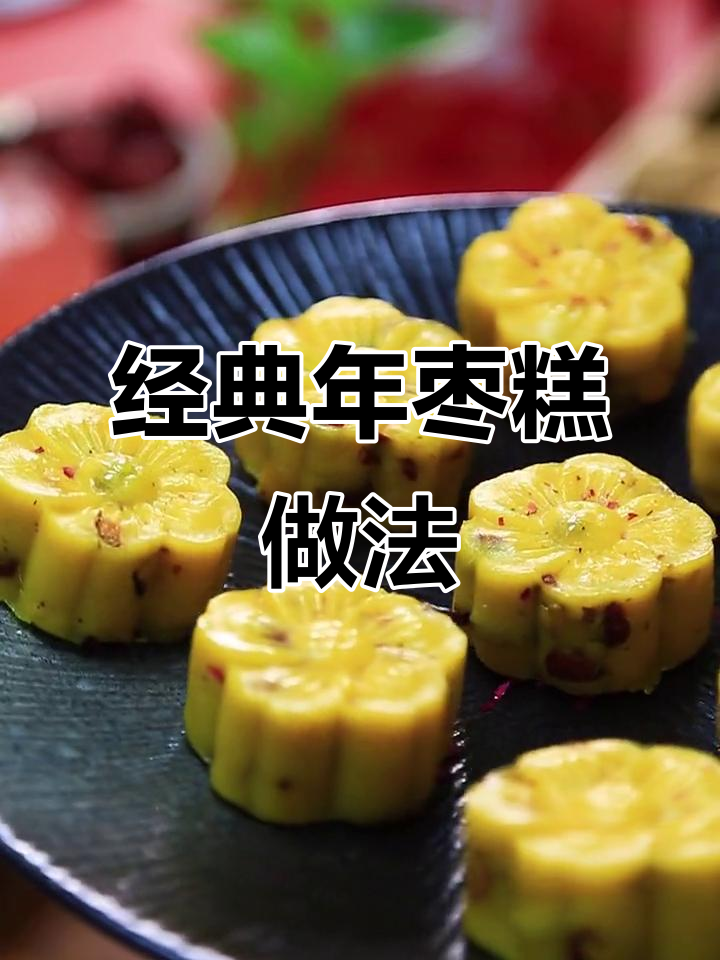 年枣糕制作全攻略，轻松学会这道传统美味