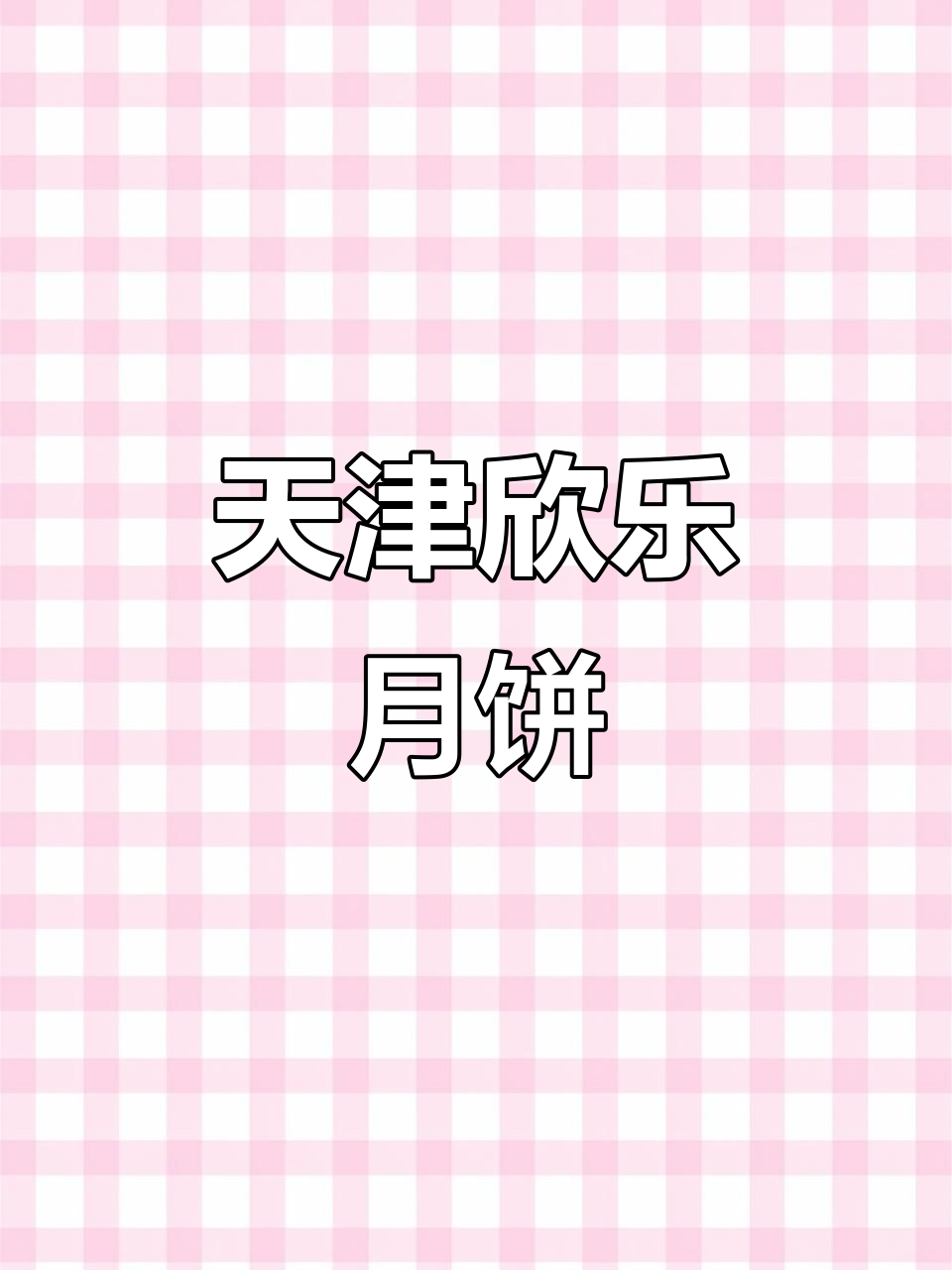 天津欣乐月饼:排队必吃,本地人最爱!