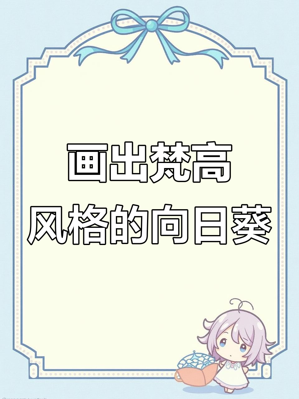 在家学画梵高的向日葵,疫情期间也能充实自己