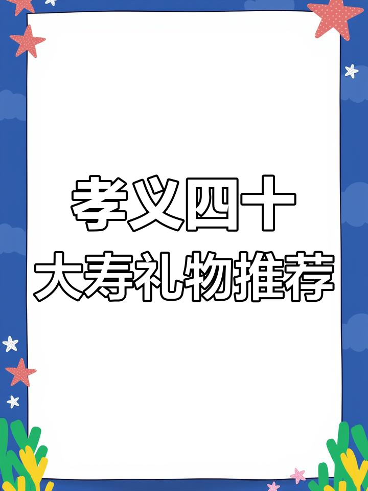 孝义四十岁生日庆典必备:传统花馍与定制礼品的完美搭配