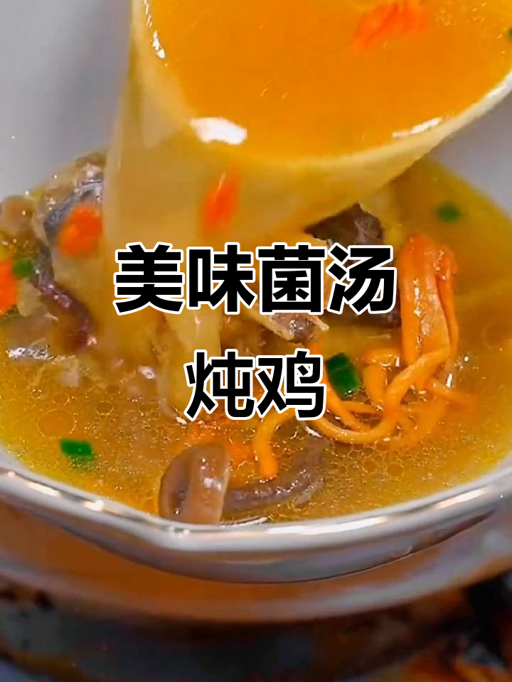 菌菇炖鸡汤,滋补养生,味道超赞