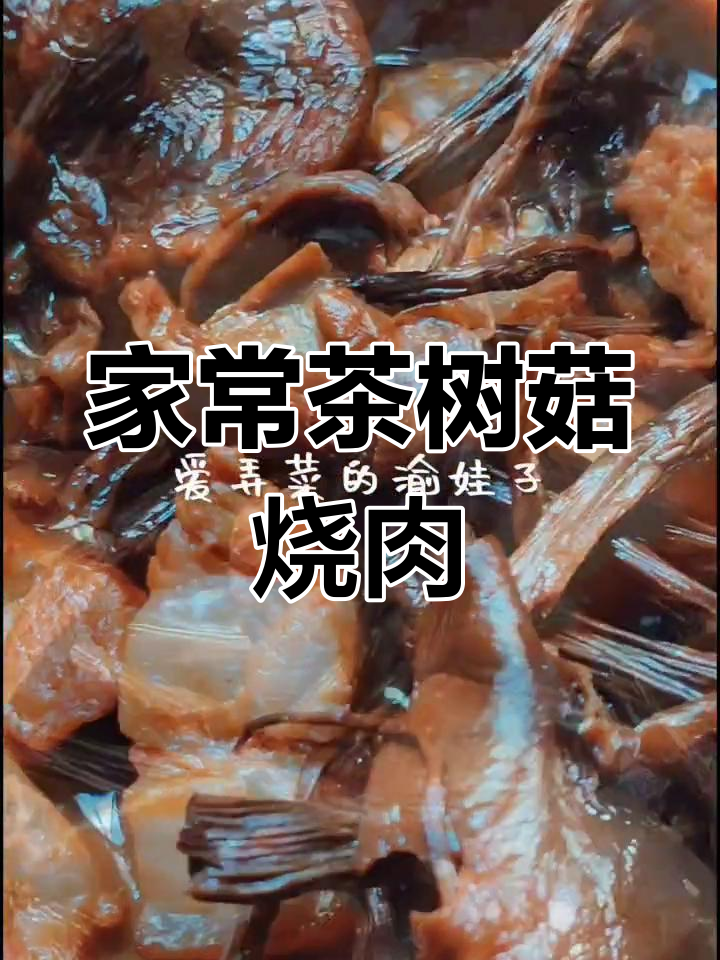 茶树菇烧肉,香糯可口,家常美味,与心爱的人共享!