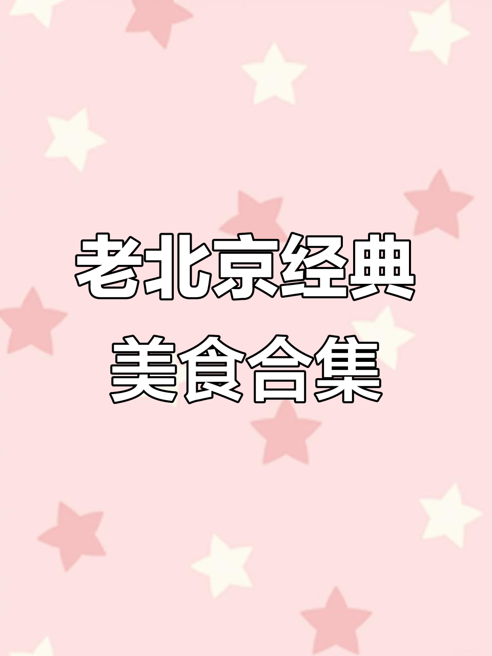 毛血旺、红烧肉、木须肉……老北京风味大集合,疏菜沙拉搭配更诱人