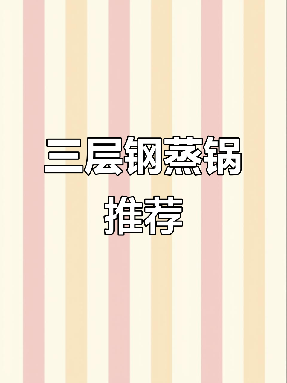 这款蒸锅能省燃气费,三层钢设计让你炖菜更高效