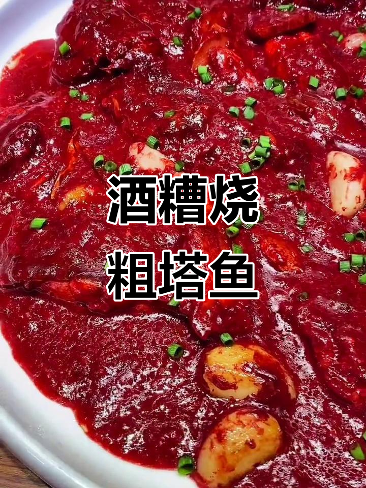 全村都夸的酒糟鱼，做法超简单！